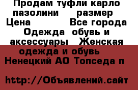 Продам туфли карло пазолини, 37 размер › Цена ­ 3 000 - Все города Одежда, обувь и аксессуары » Женская одежда и обувь   . Ненецкий АО,Топседа п.